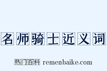 名师骑士近义词是什么意思的图片